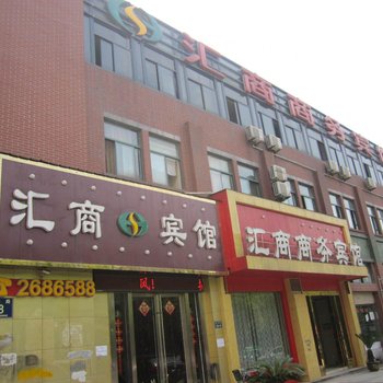 巢湖汇商商务宾馆