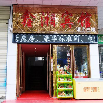 鄂州鑫湘宾馆酒店提供图片