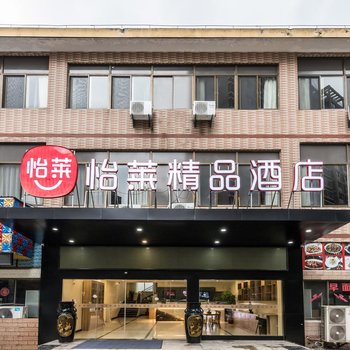 怡莱精品酒店(无锡长江路百安居店)酒店提供图片