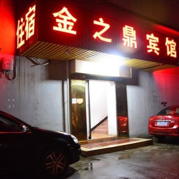 衡阳金之鼎宾馆