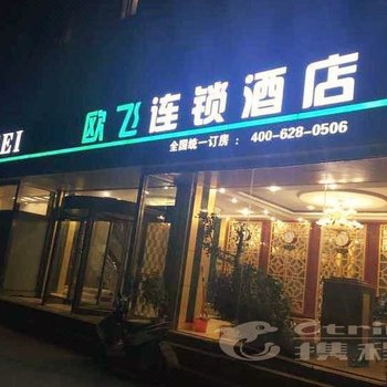 青岛市欧飞连锁酒店(人民路商业街方中圆店)酒店提供图片