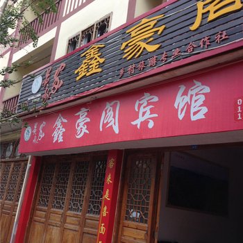 重庆黄水鑫豪阁酒店提供图片