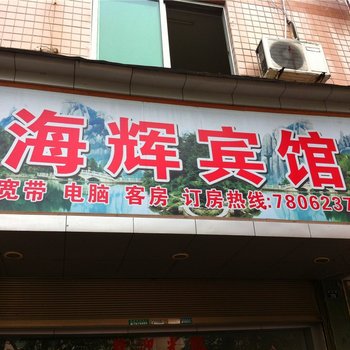 福鼎海辉宾馆酒店提供图片