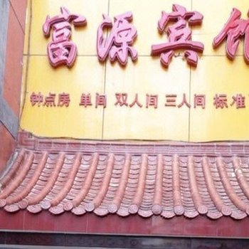 榆中富源宾馆