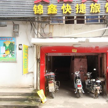 武汉锦鑫快捷旅馆