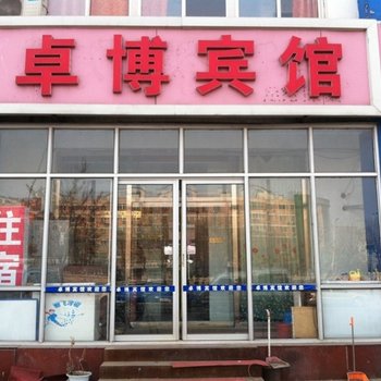 唐山卓博宾馆