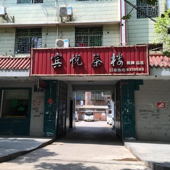 祁东宾悦茶楼