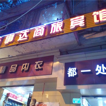 重庆万事达商务宾馆酒店提供图片