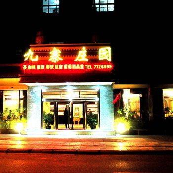 九寨沟九寨庄园酒店提供图片