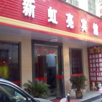 嘉兴新虹亮宾馆酒店提供图片