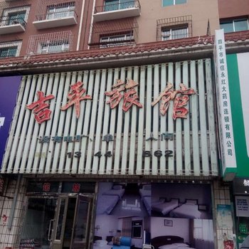 四平吉平旅馆