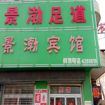 景县景渤宾馆