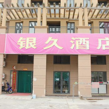 烟台银久宾馆