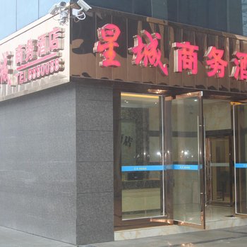 独山星城商务酒店