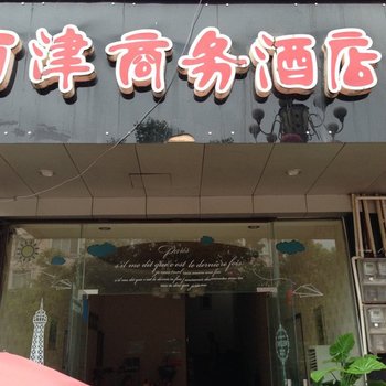 雅安名山西津商务酒店