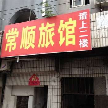 合肥常顺旅馆