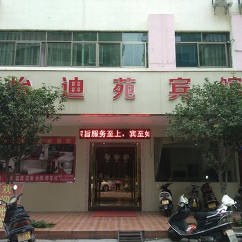 梅州怡迪苑宾馆酒店提供图片