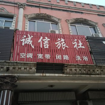 广饶诚信旅社酒店提供图片