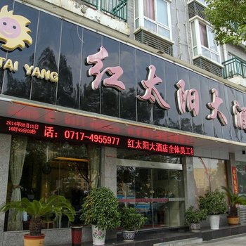 宜都红太阳大酒店酒店提供图片