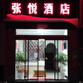 罗平张悦快捷酒店酒店提供图片