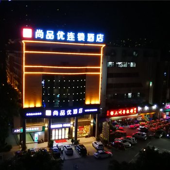 尚品优连锁酒店(中山沙溪店)酒店提供图片