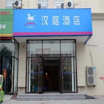 汉庭酒店(沧州黄骅临港中捷店)酒店提供图片