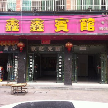 凯里鑫鑫宾馆酒店提供图片