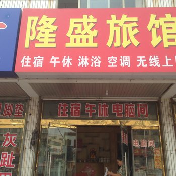 高密隆盛旅馆酒店提供图片