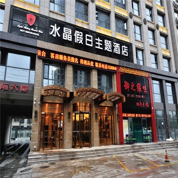 潍坊水晶假日主题酒店酒店提供图片