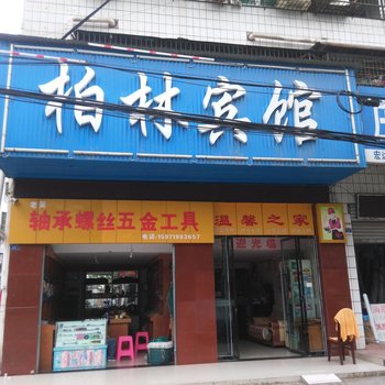 仙桃柏林宾馆(客运总站店)酒店提供图片