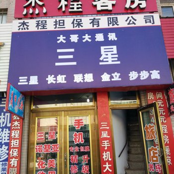 牡丹江杰程客房
