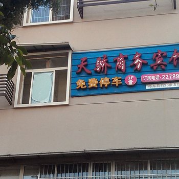 绵阳天骄商务宾馆