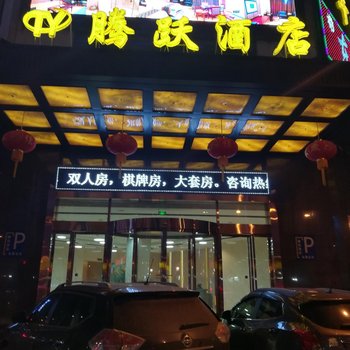 桃源腾跃酒店酒店提供图片