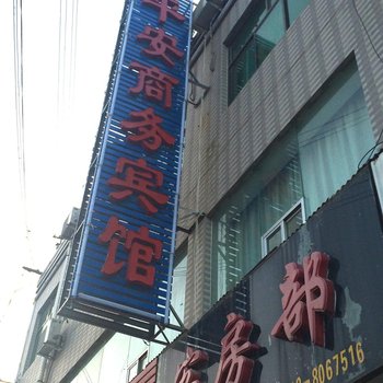 靖边平安商务宾馆酒店提供图片