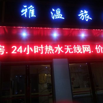 安宁雅温旅馆