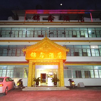 西双版纳打洛锦鑫酒店
