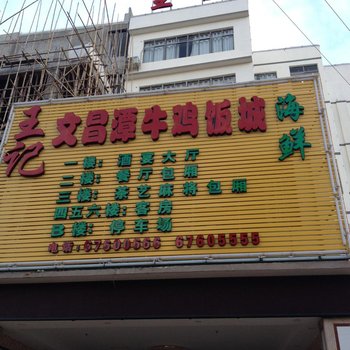 澄迈王记宾馆酒店提供图片