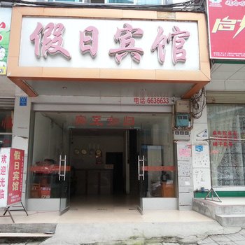 三江县假日宾馆酒店提供图片