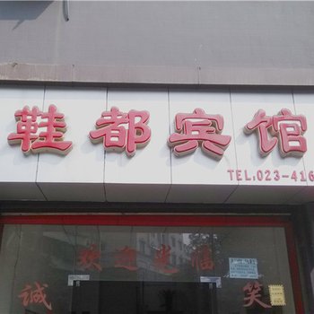 璧山鞋都宾馆酒店提供图片