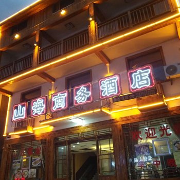 神农架山海商务酒店酒店提供图片