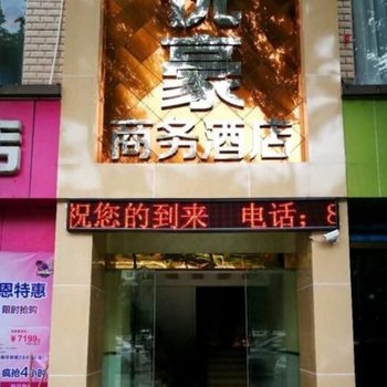 巫溪悦豪商务酒店