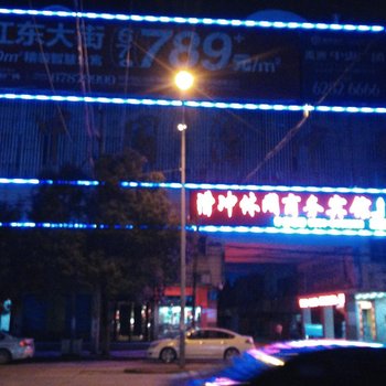 合肥漕冲商务休闲宾馆