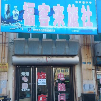 开原福客来旅社