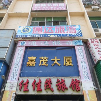 海口佳佳茂旅馆