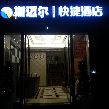 潼南县斯迈尔快捷酒店酒店提供图片