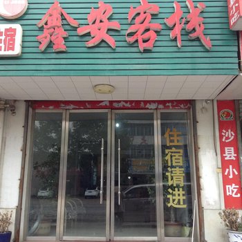 衢州龙游鑫安宾馆酒店提供图片