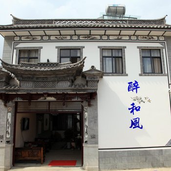 大理古城醉和风客栈