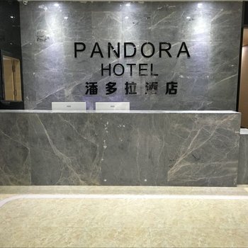 重庆潘多拉酒店酒店提供图片