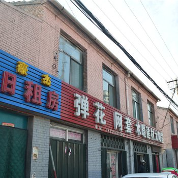 豪杰日租房(昔阳菜源街二部)