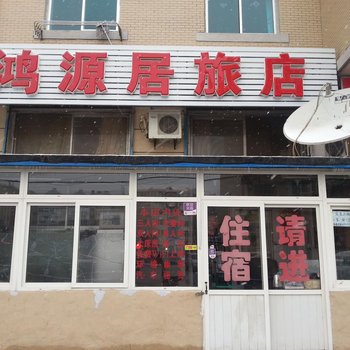 大连鸿源居客舍